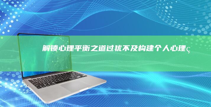 解锁心理平衡之道：《过犹不及：构建个人心理界限的微妙艺术