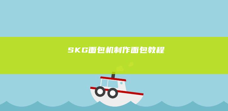 SKG面包机制作面包教程