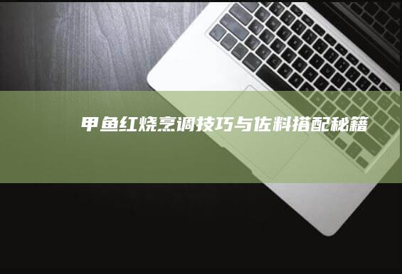 甲鱼红烧烹调技巧与佐料搭配秘籍